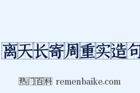 离天长寄周重实造句是什么意思的图片